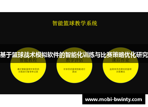 基于篮球战术模拟软件的智能化训练与比赛策略优化研究