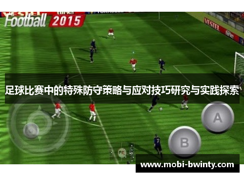 足球比赛中的特殊防守策略与应对技巧研究与实践探索