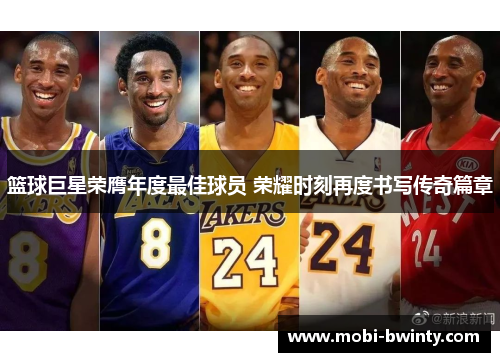 篮球巨星荣膺年度最佳球员 荣耀时刻再度书写传奇篇章