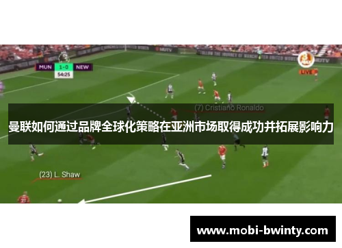 曼联如何通过品牌全球化策略在亚洲市场取得成功并拓展影响力