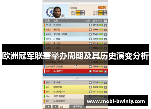 欧洲冠军联赛举办周期及其历史演变分析