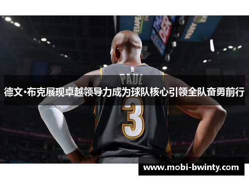 德文·布克展现卓越领导力成为球队核心引领全队奋勇前行