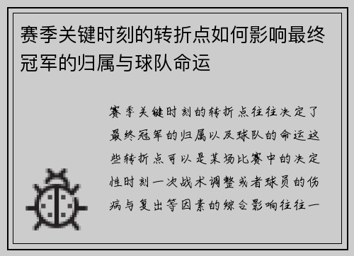 赛季关键时刻的转折点如何影响最终冠军的归属与球队命运