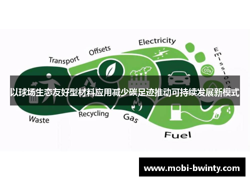 以球场生态友好型材料应用减少碳足迹推动可持续发展新模式