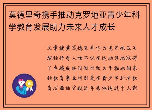 莫德里奇携手推动克罗地亚青少年科学教育发展助力未来人才成长