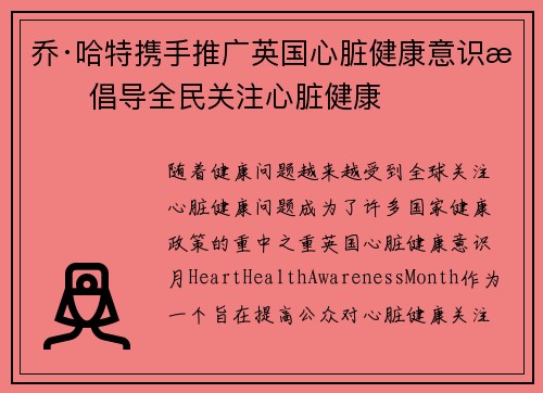 乔·哈特携手推广英国心脏健康意识月倡导全民关注心脏健康