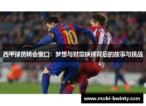 西甲球员转会窗口：梦想与财富抉择背后的故事与挑战