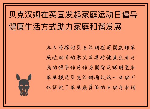 贝克汉姆在英国发起家庭运动日倡导健康生活方式助力家庭和谐发展