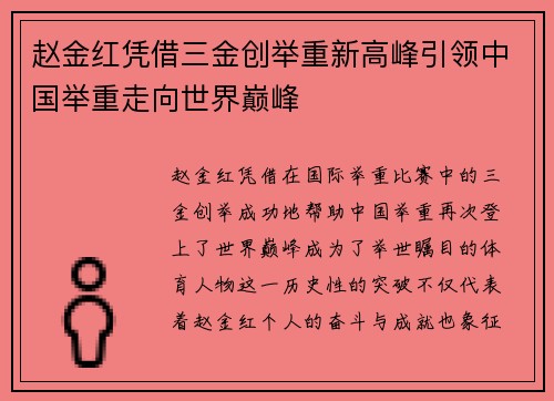 赵金红凭借三金创举重新高峰引领中国举重走向世界巅峰