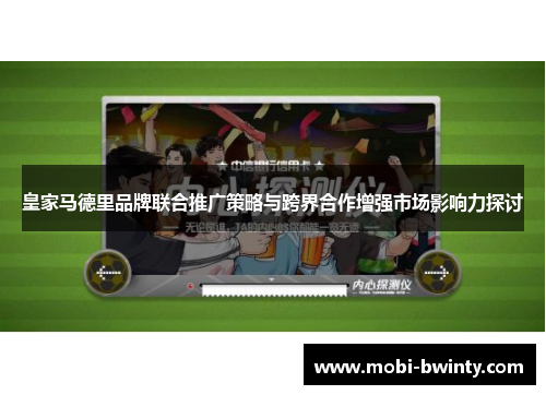 皇家马德里品牌联合推广策略与跨界合作增强市场影响力探讨