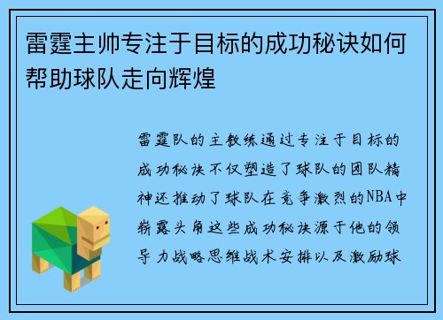 雷霆主帅专注于目标的成功秘诀如何帮助球队走向辉煌