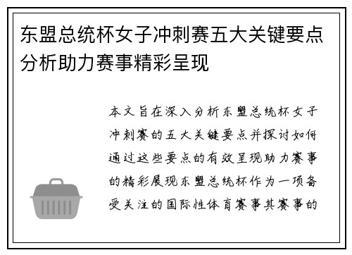 东盟总统杯女子冲刺赛五大关键要点分析助力赛事精彩呈现