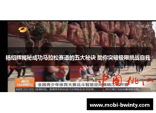 杨绍辉揭秘成功马拉松赛道的五大秘诀 助你突破极限挑战自我