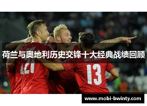 荷兰与奥地利历史交锋十大经典战绩回顾