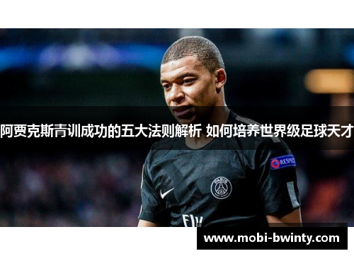 阿贾克斯青训成功的五大法则解析 如何培养世界级足球天才
