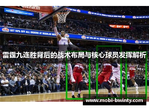 雷霆九连胜背后的战术布局与核心球员发挥解析