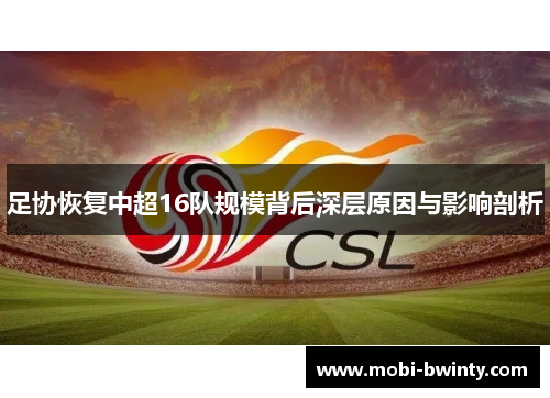 足协恢复中超16队规模背后深层原因与影响剖析