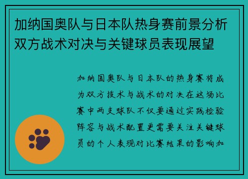 加纳国奥队与日本队热身赛前景分析双方战术对决与关键球员表现展望