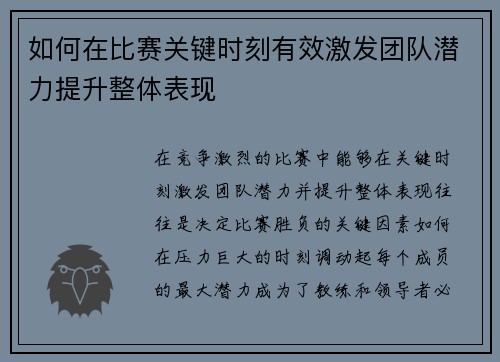 如何在比赛关键时刻有效激发团队潜力提升整体表现