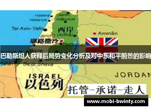 巴勒斯坦人获释后局势变化分析及对中东和平前景的影响