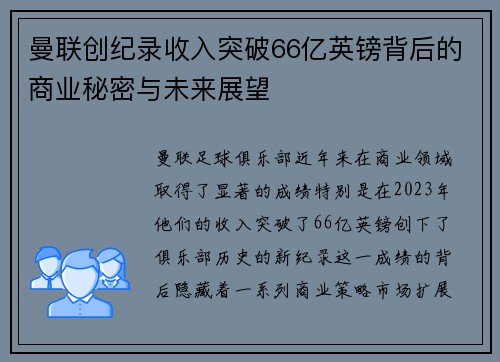 曼联创纪录收入突破66亿英镑背后的商业秘密与未来展望