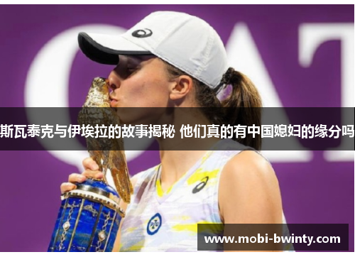 斯瓦泰克与伊埃拉的故事揭秘 他们真的有中国媳妇的缘分吗