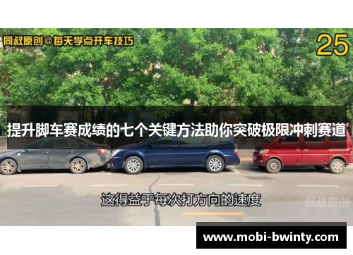 提升脚车赛成绩的七个关键方法助你突破极限冲刺赛道