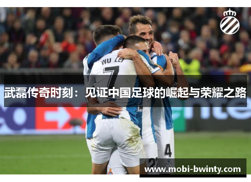 武磊传奇时刻：见证中国足球的崛起与荣耀之路