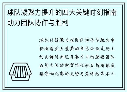 球队凝聚力提升的四大关键时刻指南助力团队协作与胜利