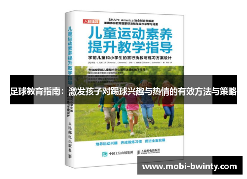 足球教育指南：激发孩子对踢球兴趣与热情的有效方法与策略