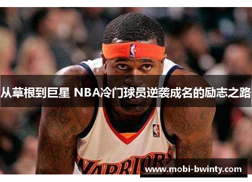 从草根到巨星 NBA冷门球员逆袭成名的励志之路
