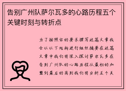 告别广州队萨尔瓦多的心路历程五个关键时刻与转折点