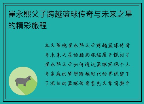 崔永熙父子跨越篮球传奇与未来之星的精彩旅程