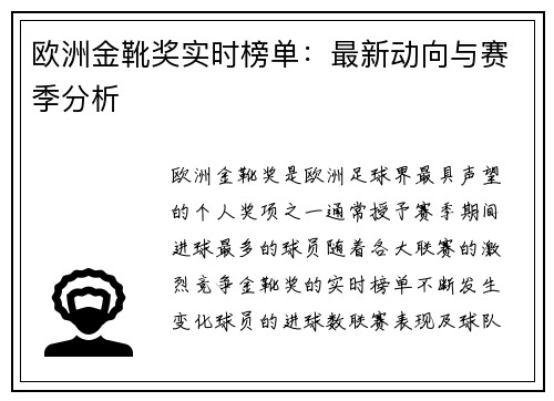 欧洲金靴奖实时榜单：最新动向与赛季分析