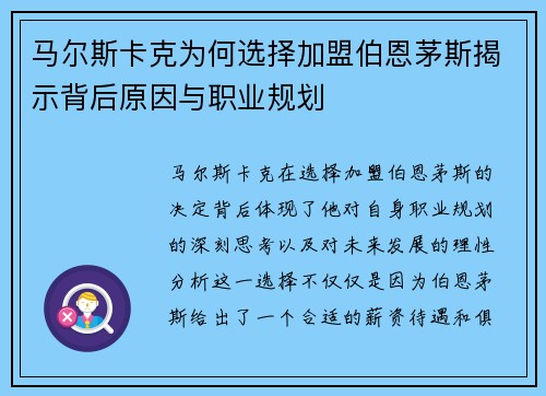 马尔斯卡克为何选择加盟伯恩茅斯揭示背后原因与职业规划