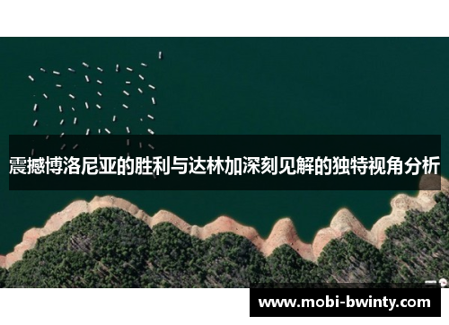 震撼博洛尼亚的胜利与达林加深刻见解的独特视角分析