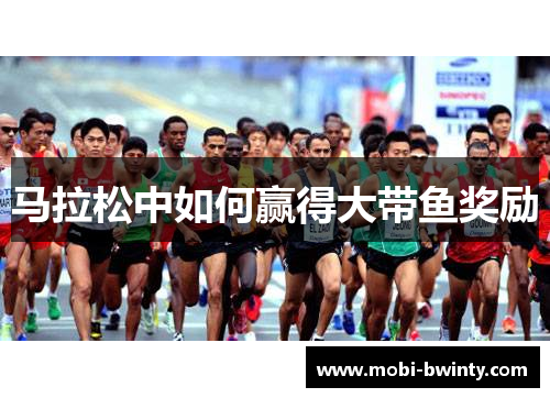 马拉松中如何赢得大带鱼奖励