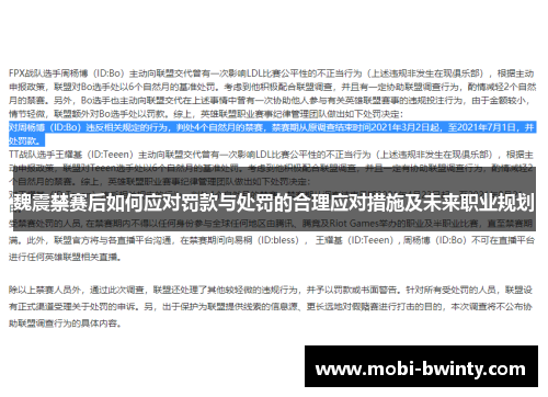 魏震禁赛后如何应对罚款与处罚的合理应对措施及未来职业规划