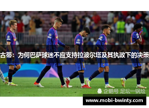 古蒂：为何巴萨球迷不应支持拉波尔塔及其执政下的决策