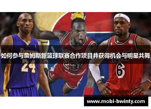 如何参与詹姆斯新篮球联赛合作项目并获得机会与明星共舞