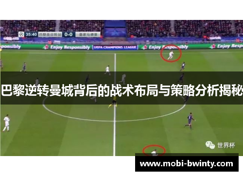 巴黎逆转曼城背后的战术布局与策略分析揭秘