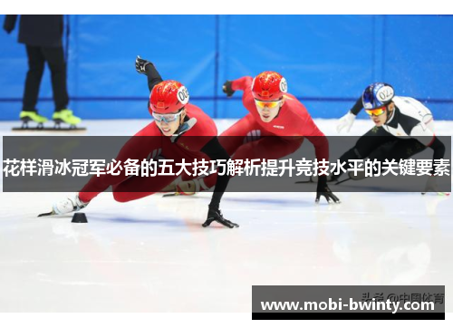 花样滑冰冠军必备的五大技巧解析提升竞技水平的关键要素