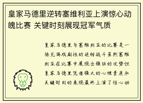 皇家马德里逆转塞维利亚上演惊心动魄比赛 关键时刻展现冠军气质