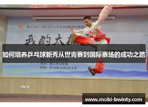 如何培养乒乓球新秀从世青赛到国际赛场的成功之路