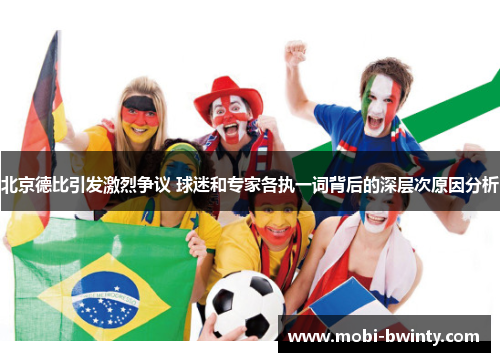 北京德比引发激烈争议 球迷和专家各执一词背后的深层次原因分析