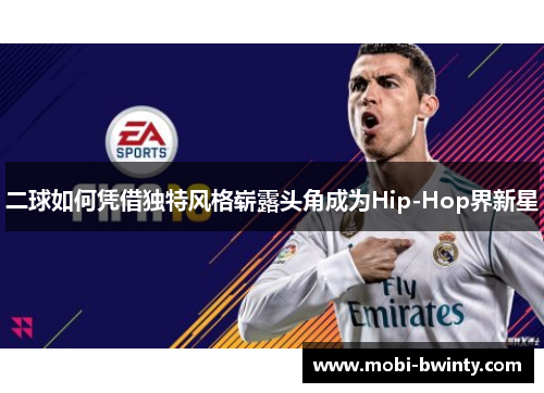 二球如何凭借独特风格崭露头角成为Hip-Hop界新星