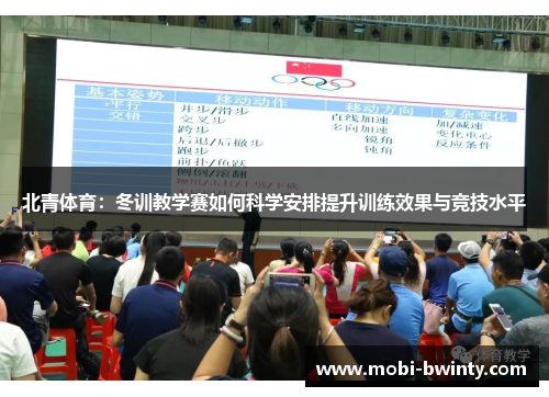 北青体育：冬训教学赛如何科学安排提升训练效果与竞技水平