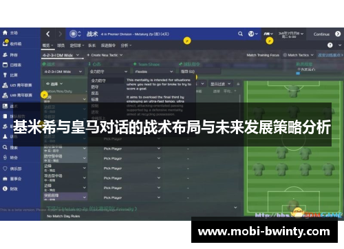 基米希与皇马对话的战术布局与未来发展策略分析