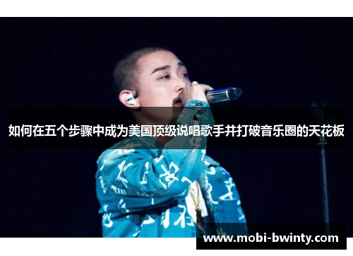 如何在五个步骤中成为美国顶级说唱歌手并打破音乐圈的天花板