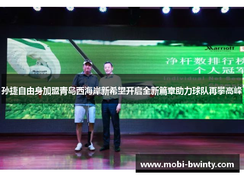 孙捷自由身加盟青岛西海岸新希望开启全新篇章助力球队再攀高峰